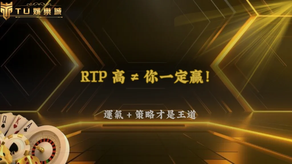 RTP 高就一定比較好嗎？3A娛樂城 2026 很多人誤會的地方