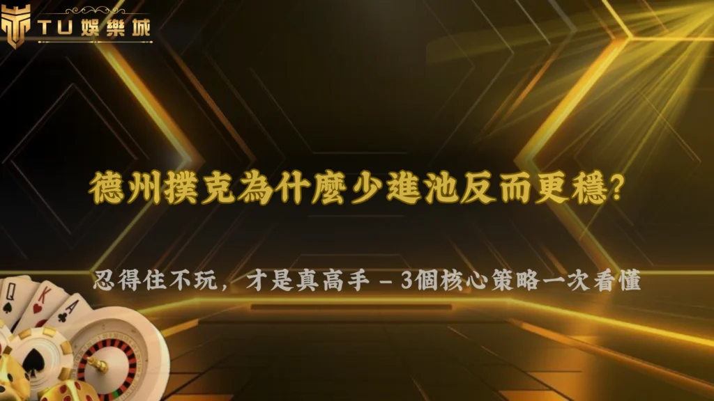 3A娛樂城 2026 德州撲克為什麼有些人很少進池卻能玩得更穩？策略核心整理