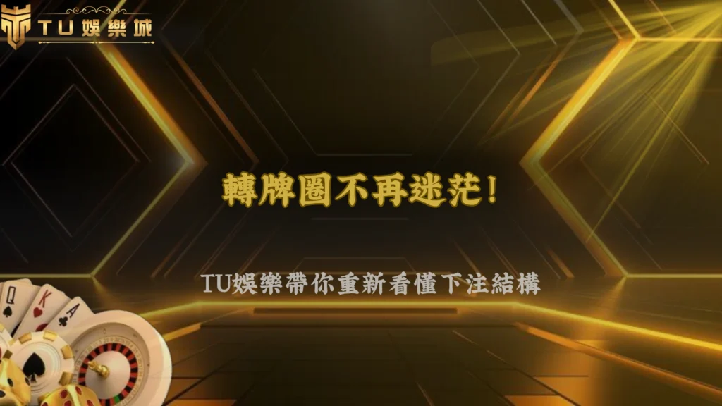 3A娛樂城2026德州撲克很多人輸在轉牌圈？下注結構開始被重新分析