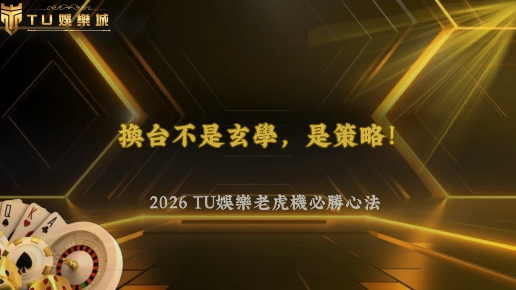 老虎機一直換台比較容易中嗎？2026 3A娛樂城不同機台切換策略分析