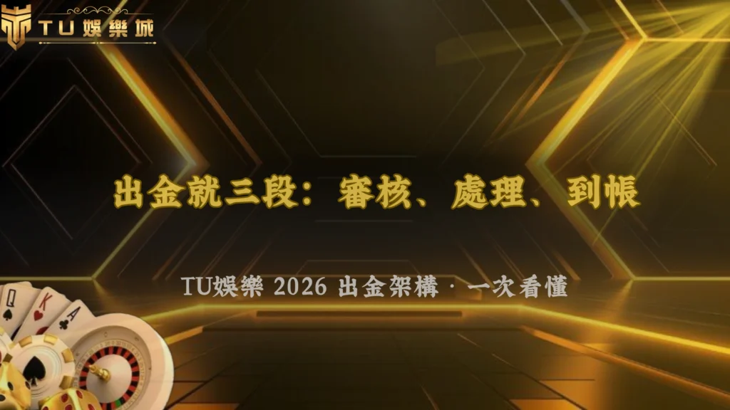 出金流程其實分三段？3A娛樂城在2026的審核、處理與到帳完整架構解析