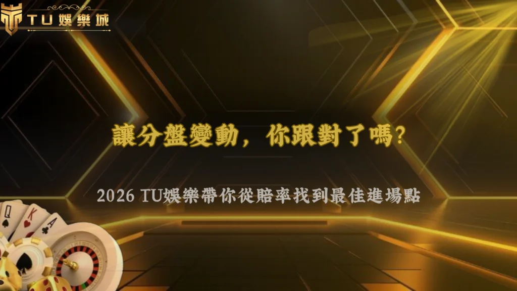 足球讓分盤臨場變動要跟嗎？2026 3A娛樂城從賠率變化判斷進場時機