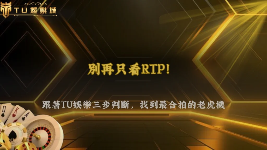 老虎機RTP與波動率怎麼一起看？2026 3A娛樂城選機台的三步判斷流程