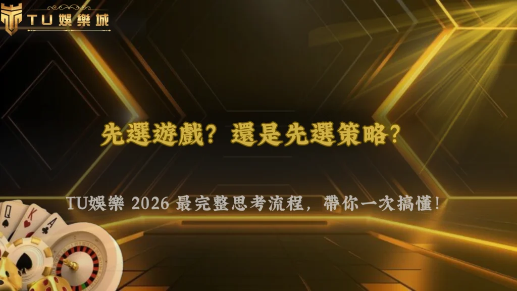 玩娛樂城到底先選遊戲還是先選策略？3A娛樂城2026完整思考流程