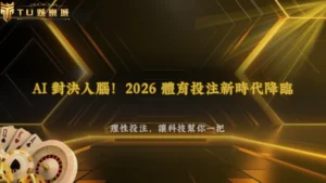 AI會不會改變體育投注分析?2026 3A娛樂城整理數據模型、即時資訊與人工判斷差異