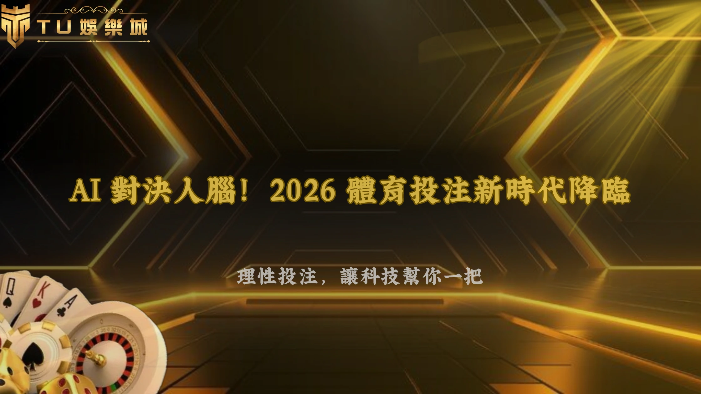 AI會不會改變體育投注分析?2026 3A娛樂城整理數據模型、即時資訊與人工判斷差異