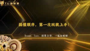 第一次玩桌遊一直搞不懂回合?2026 3A娛樂城從Round、Turn到結果公布一次解析