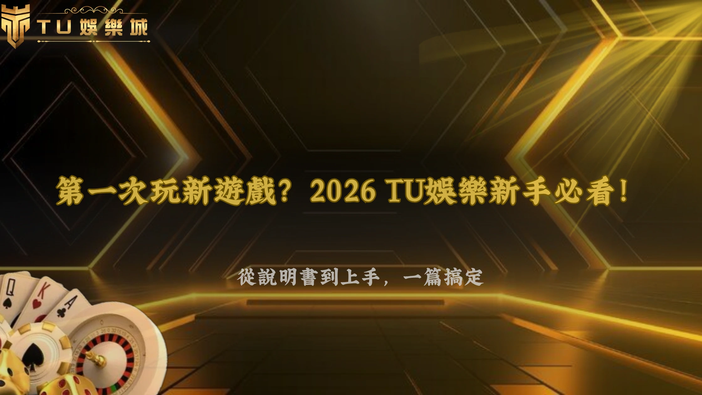 第一次玩新遊戲該先看哪裡?2026 3A娛樂城新手從遊戲說明到實際操作完整流程